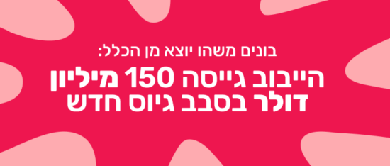 הייווּב גיייסה 150 מיליון דולר בסבב גיוס חדש, עיצוב גרפי צבעוני עם טקסט מודגש על רקע ורוד
