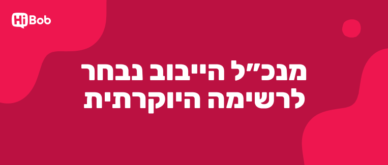 היי בוב ברשימה